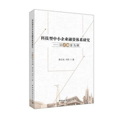 正版书籍 科技型中小企业融资体系研究-(以吉林省为例) 9787520325486 中国