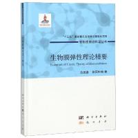 正版书籍 生物膜弹性理论精要 9787508855233 龙门书局