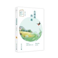 正版书籍 儿童粮仓 童话馆：小溪流的歌 9787559814593 广西师范大学出版社