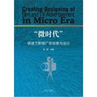 正版书籍 “微时代”语境下影视广告创意与设计 9787562957119 武汉理工大