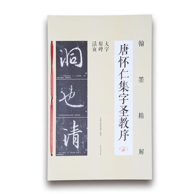 正版书籍 翰墨精解：唐怀仁集字圣教序(大字原碑活页) 9787547258149 吉林