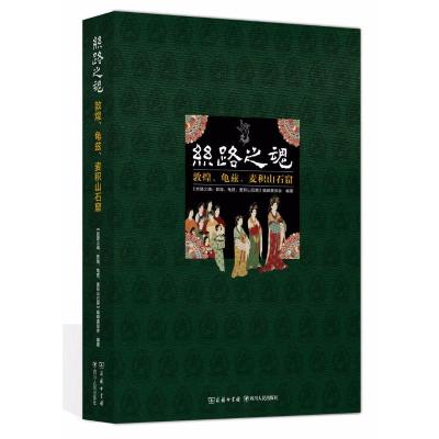 正版书籍 丝路之魂：敦煌 龟兹和麦积山石窟 9787220102776 商务印书馆，四