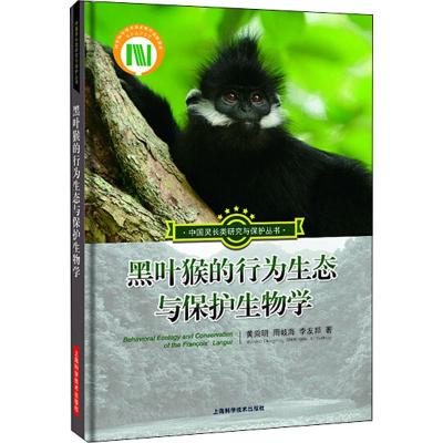 正版书籍 黑叶猴的行为生态与保护生物学(中国灵长类研究与保护丛书) 97875