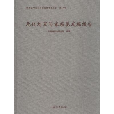 正版书籍 元代刘黑马家族墓发掘报告 9787501056651 文物出版社