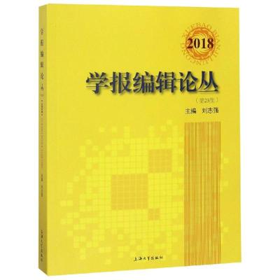 正版书籍 2018学报编辑论丛(第25 9787567132535 上海大学出版社