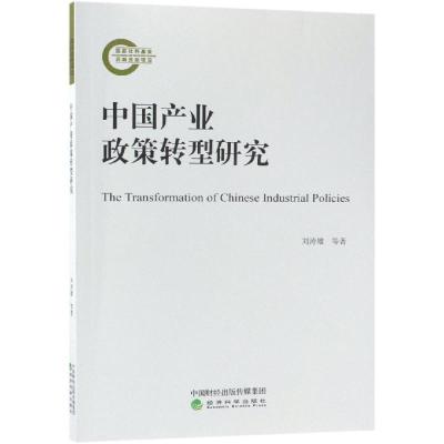 正版书籍 中国产业政策转型研究 9787514188035 经济科学出版社