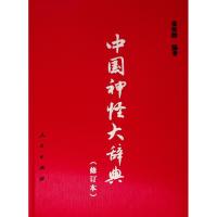 正版书籍 中国神怪大辞典(修订本)(HJ) 9787010200552 人民出版社