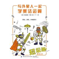 正版书籍 与外星人一起学乘法运算 9787518055623 中国纺织出版社