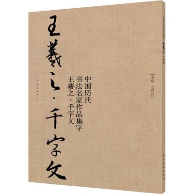 正版书籍 中国历代书法名家作品集字-王羲之-千字文 9787102081939 人民美