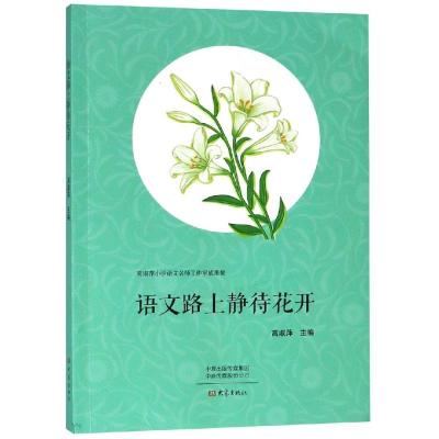 正版书籍 语文路上静待花开 9787571100032 大象出版社