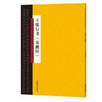 正版书籍 中国历代书法名家名品系列 王绂行书《金刚经》 9787540144418 河