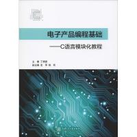 正版书籍 电子产品编程基础：C语言模块化教程 9787313208880 上海交通大学