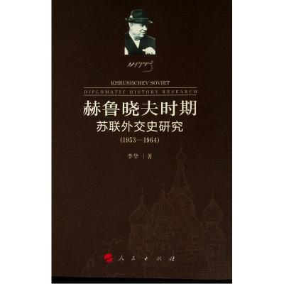 正版书籍 《赫鲁晓夫时期苏联外交史研究》(1953-19) 9787010200439 人民出
