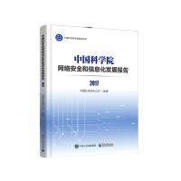 正版书籍 中国科学院网络安全和信息化发展报告2017 9787121353475 电子工