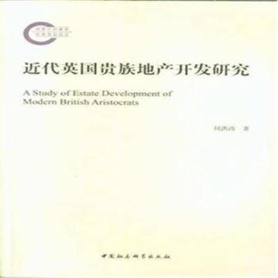 正版书籍 近代英国贵族地产开发研究 9787520322591 中国社科学