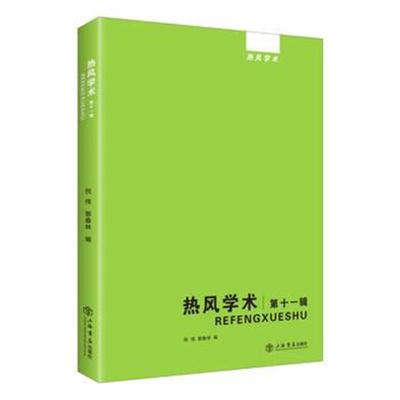 正版书籍 热风学术 (第十一辑) 9787545816457 上海书店出版社