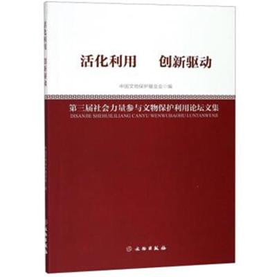 正版书籍 活化利用 创新驱动(第三届社力量参与文物保护利用论坛文 9787501