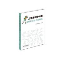 正版书籍 上海市初中体育多样化课改方案精选 9787548614135 学林出版社