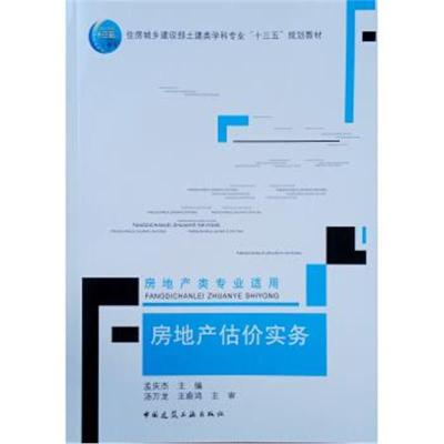 正版书籍 房地产估价实务(房地产类专业适用) 9787112223060 中国建筑工业