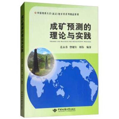 正版书籍 成矿预测的理论与实践/中国地质大学(武汉)地学类系列精品教材 97