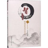 正版书籍 智：唯美家训济世长/家风家教系列 97875559236 郑州大学出版社