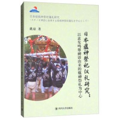 正版书籍 日本瘟神祭祀仪礼研究：以素盏鸣尊神话由来的瘟神祭礼为中心 978