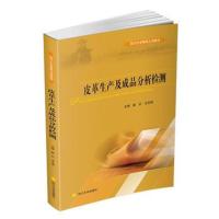 正版书籍 皮革生产及成品分析检测 9787569013450 四川大学出版社