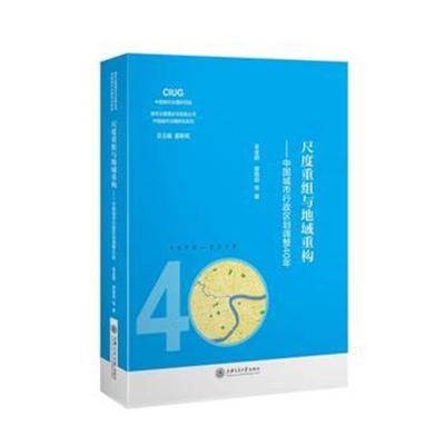 正版书籍 尺度重组与地域重构——中国城市行政区划调整40年 9787313205858