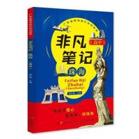 正版书籍 非凡笔记—珠海(高中) 9787218131788 广东人民出版社
