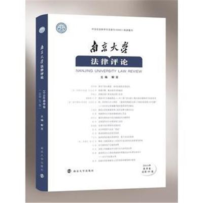 正版书籍 南京大学法律评论(2018年春季卷) 9787305208805 南京大学出版社
