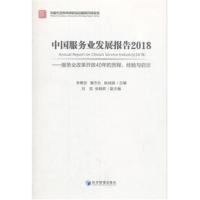 正版书籍 中国服务业发展报告2018---服务业改革开放40年的历程、经验与启