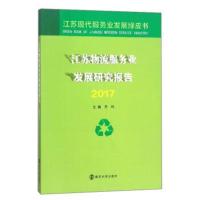 正版书籍 江苏物流服务业发展研究报告(2017) 9787305200304 南京大学出版