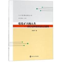 正版书籍 茕茕孑立的人生：村大龄单身男性的生活困境/人口发展战略丛书 97