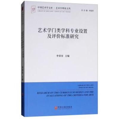 正版书籍 艺术学门类学科专业设置及评价标准研究/艺术学理论文丛 中国艺术