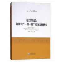 正版书籍 海丝邻居：菲律宾“一带一路”经济发展研究 9787509659236 经济