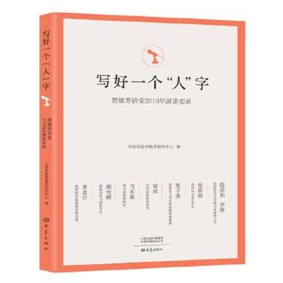 正版书籍 写好一个“人”字：贾植芳讲堂2016年演讲实录 9787534796050 大