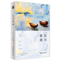 正版书籍 瓦尔登湖(名家译本) 9787512714564 中国妇女出版社