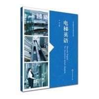 正版书籍 电梯英语 9787517829393 浙江工商大学出版社