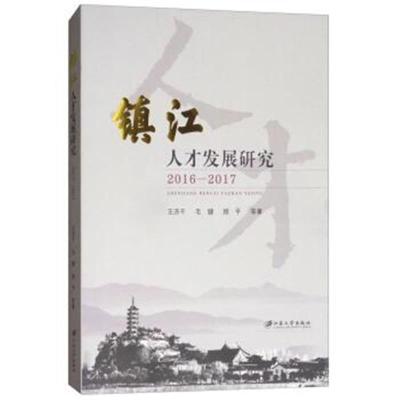 正版书籍 镇江人才发展研究(2016-2017) 9787568407069 江苏大学出版社