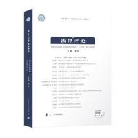 正版书籍 南京大学法律评论 2018年秋季卷 9787305213823 南京大学出版社