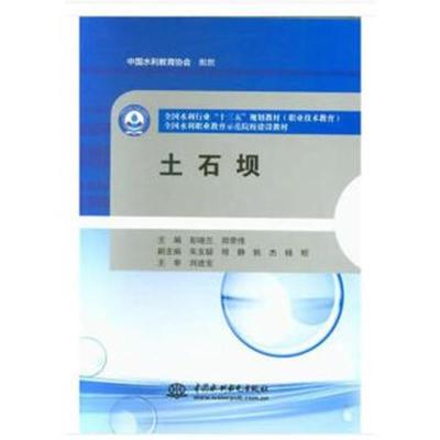 正版书籍 土石坝(全国水利行业“十三五”规划教材(职业技术教育) 全国水利