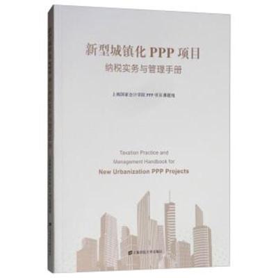 正版书籍 新型城镇化PPP项目纳税实务与管理手册 9787564231767 上海财经大