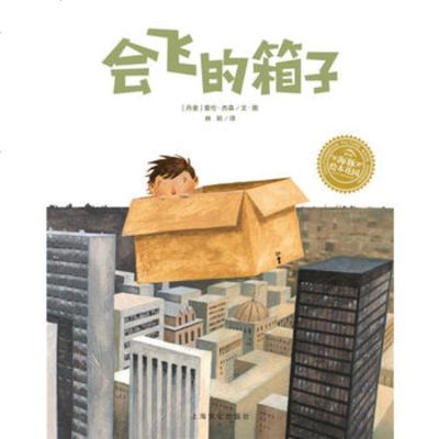 正版书籍 绘本花园：飞的箱子(平)(新版) 9787553511474 上海文化出版社