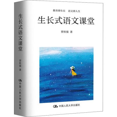 正版书籍 生长式语文课堂 9787300265957 中国人民大学出版社