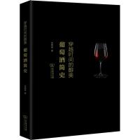 正版书籍 穿越时间的醇美：葡萄酒简史 9787100170116 商务印书馆