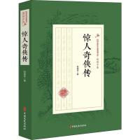 正版书籍 惊人奇侠传(民国武侠小说典藏文库 赵焕亭卷) 9787520509541 中国