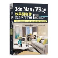 正版书籍 3ds Max/VRay效果图制作完全学习手册 9787113152123 中国铁道出