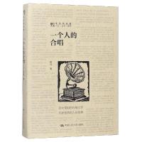 正版书籍 一个人的合唱/劳马作品集 9787300265230 中国人民大学出版社