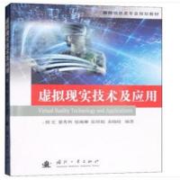 正版书籍 虚拟现实技术及应用 9787118114683 国防工业出版社