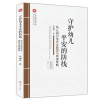 正版书籍 “中原名师出版工程”守护幼儿平安的防线——幼儿园日常安全隐患